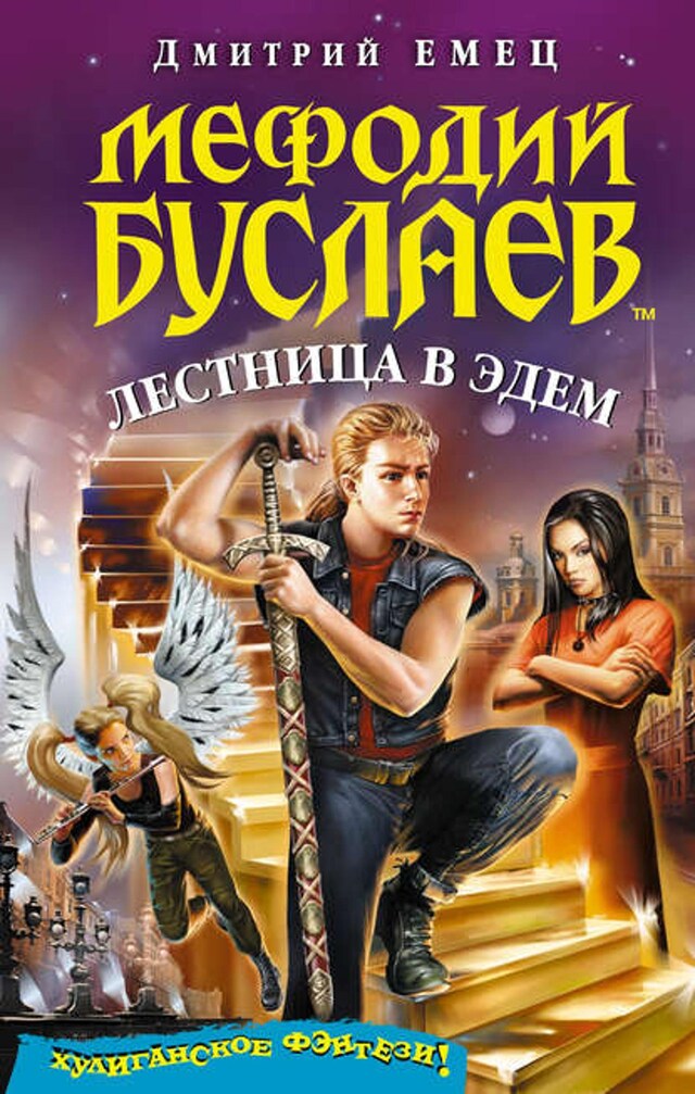 Book cover for Лестница в Эдем