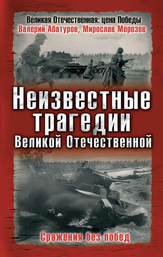 Book cover for Неизвестные трагедии Великой Отечественной. Сражения без побед