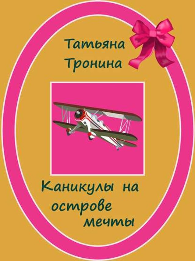 Book cover for Каникулы на острове мечты