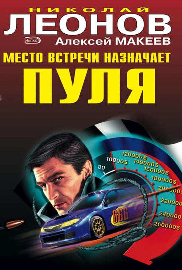 Book cover for Место встречи назначает пуля