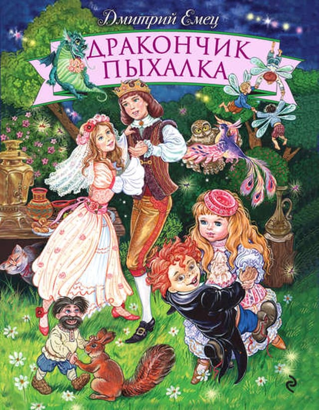 Book cover for Дракончик Пыхалка