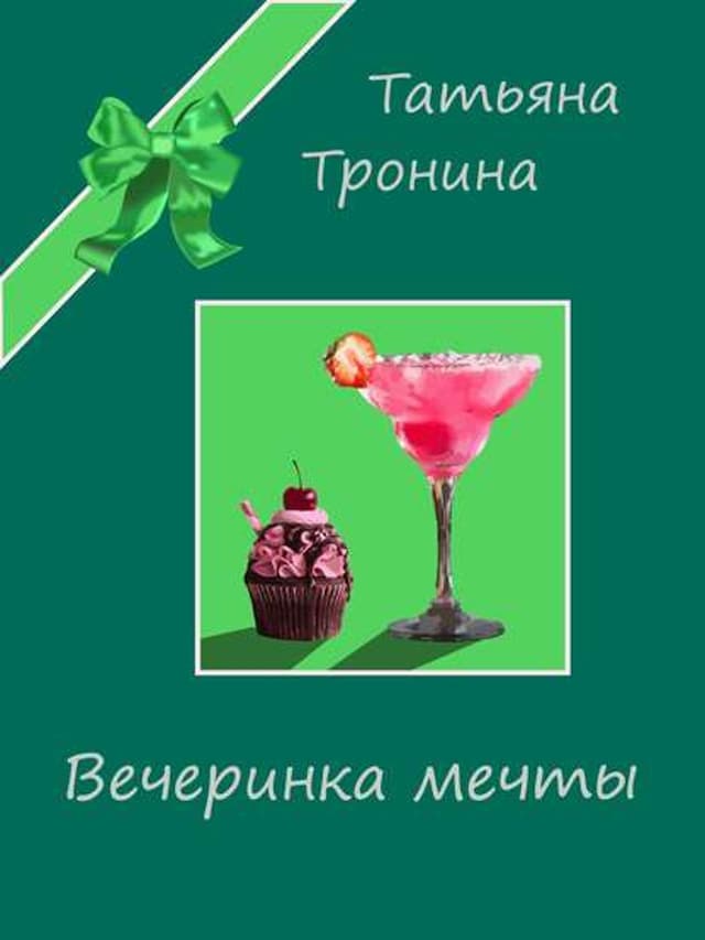 Buchcover für Вечеринка мечты