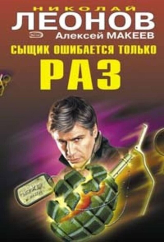 Book cover for Сыщик ошибается только раз