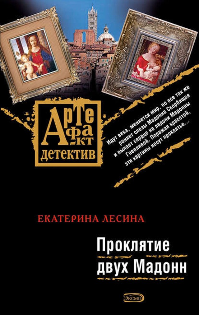 Book cover for Проклятие двух Мадонн