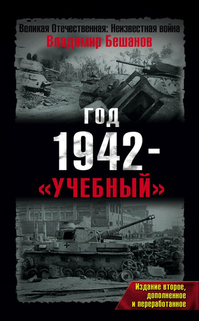 Kirjankansi teokselle Год 1942 – «учебный»