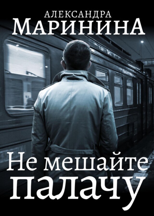 Book cover for Не мешайте палачу