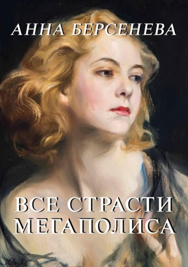 Book cover for Все страсти мегаполиса