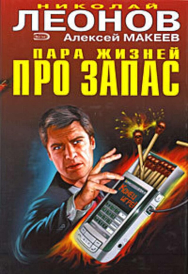 Book cover for Пара жизней про запас