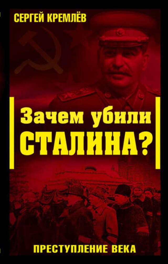 Okładka książki dla Зачем убили Сталина? Преступление века