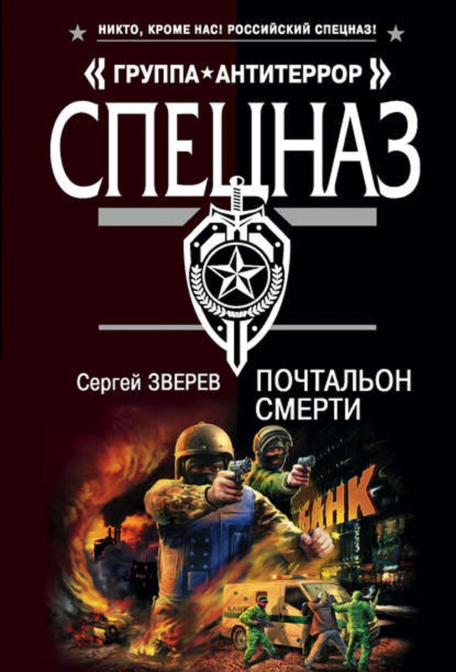 Buchcover für Почтальон смерти