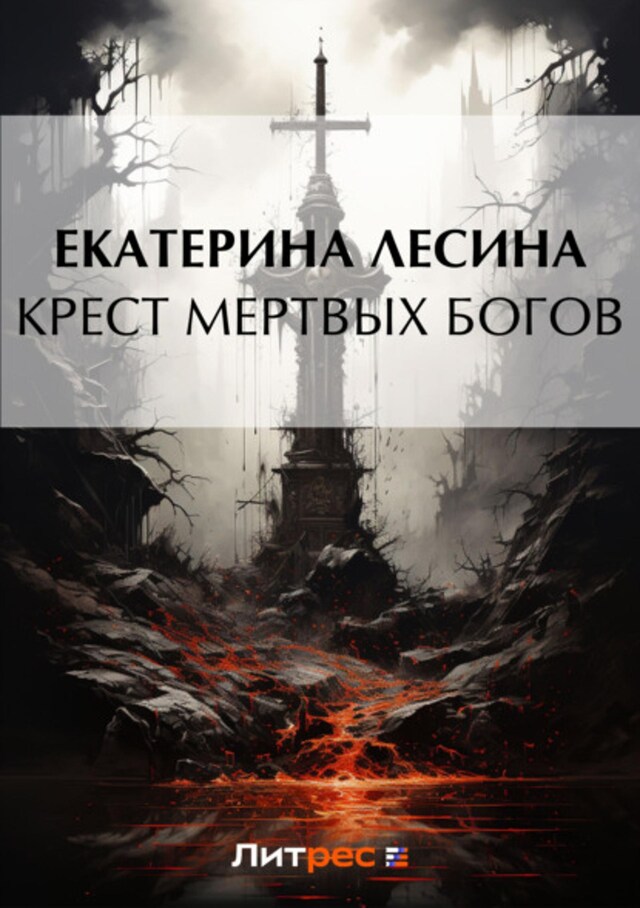 Book cover for Крест мертвых богов