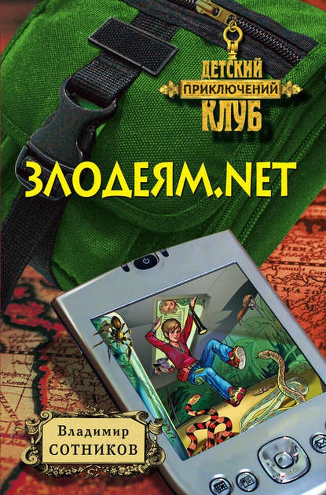 Book cover for Злодеям.net