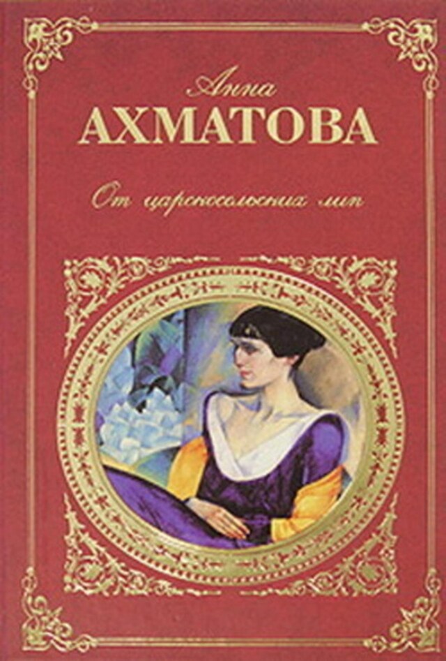 Book cover for Царскосельская поэма «Русский Трианон»