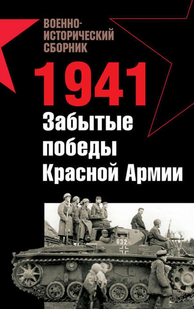 Kirjankansi teokselle 1941. Забытые победы Красной Армии (сборник)