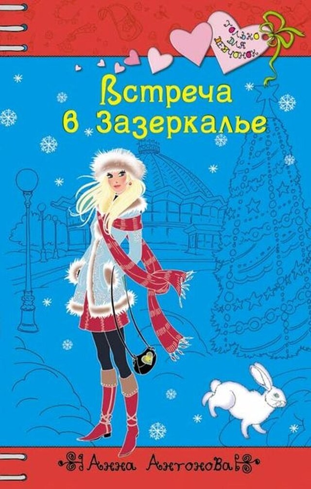 Book cover for Встреча в Зазеркалье