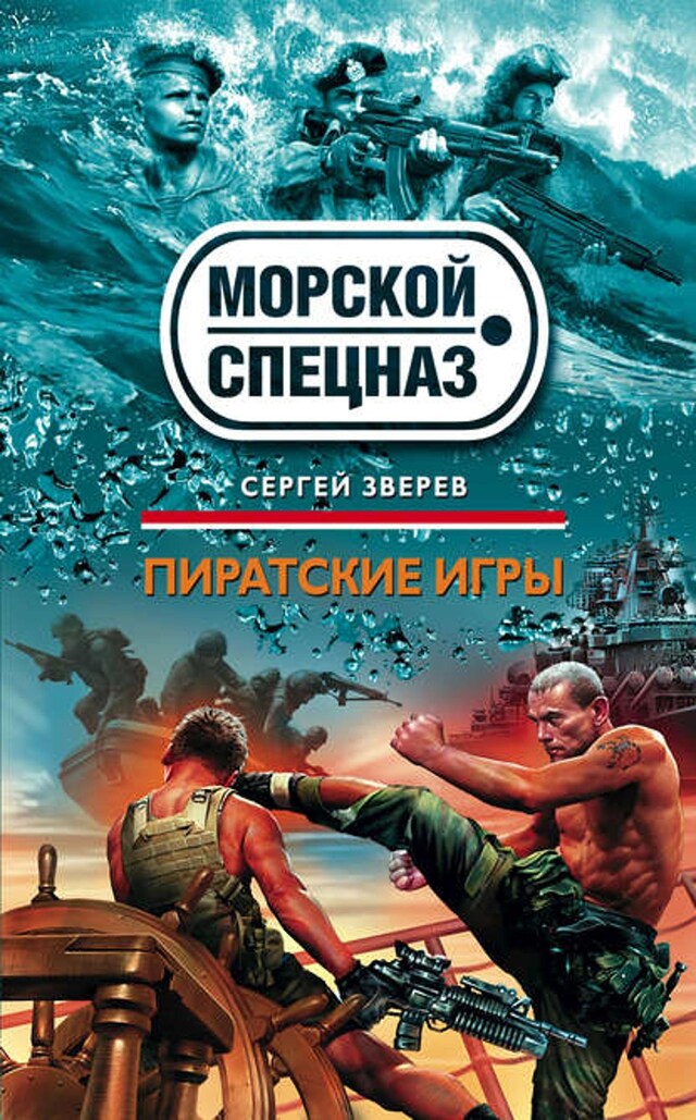 Buchcover für Пиратские игры