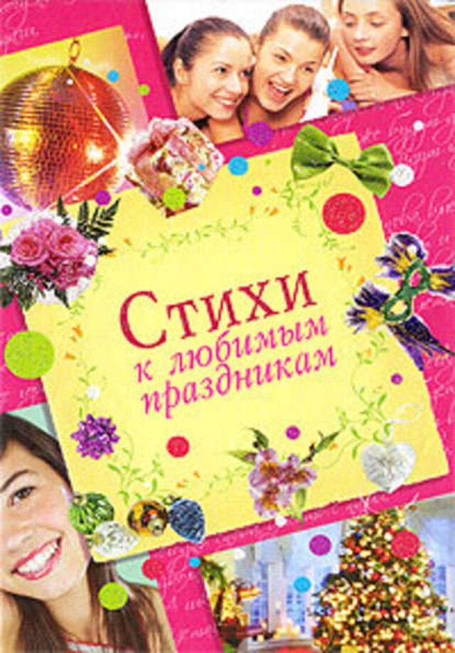 Book cover for Стихи к любимым праздникам