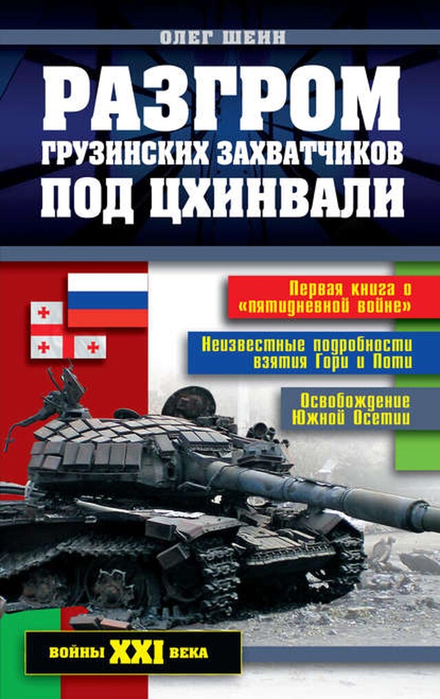 Book cover for Разгром грузинских захватчиков под Цхинвали