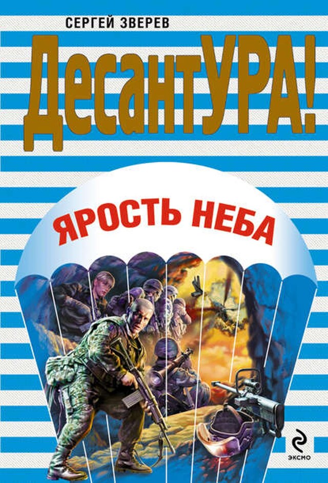 Buchcover für Ярость неба