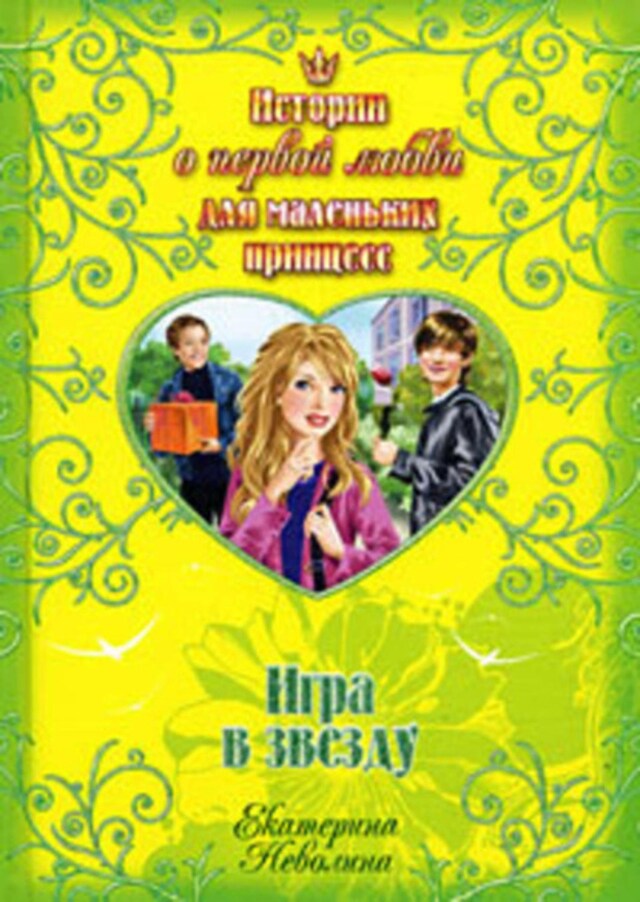 Book cover for Игра в звезду