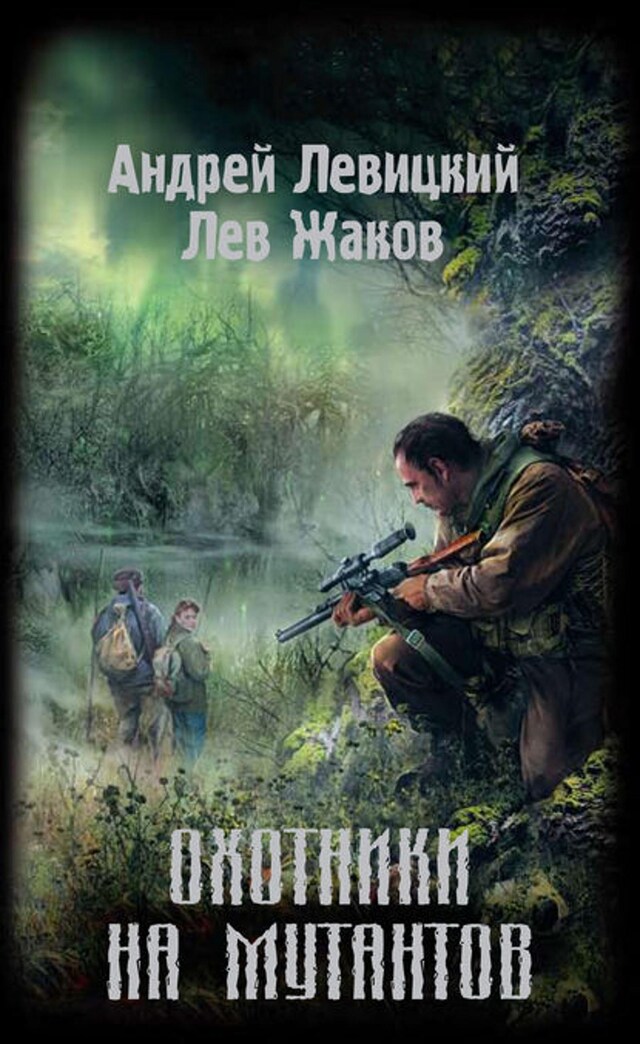 Book cover for Охотники на мутантов