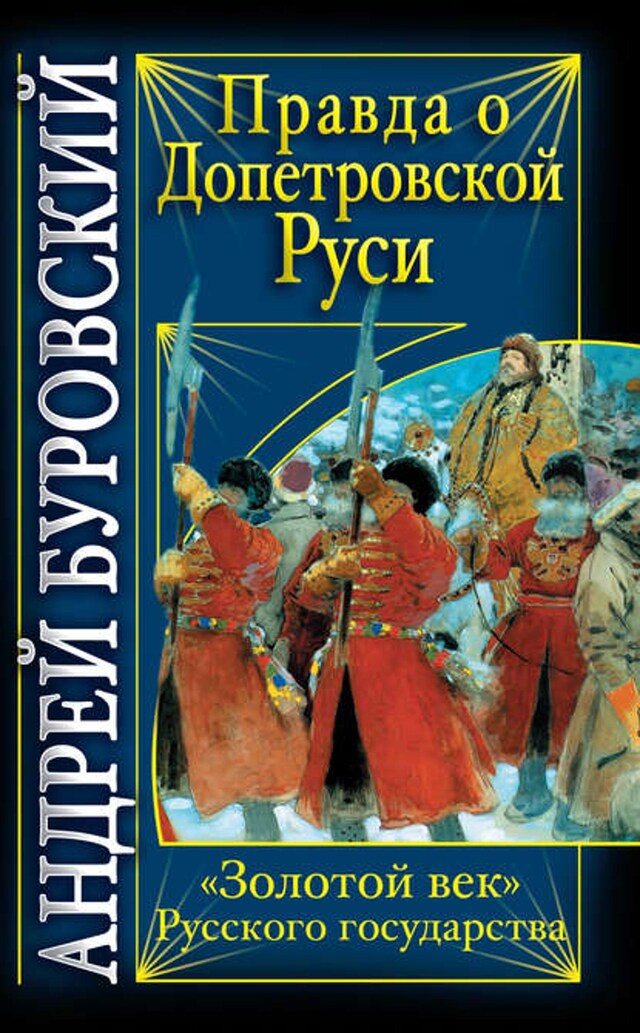 Book cover for Правда о допетровской Руси. «Золотой век» Русского государства