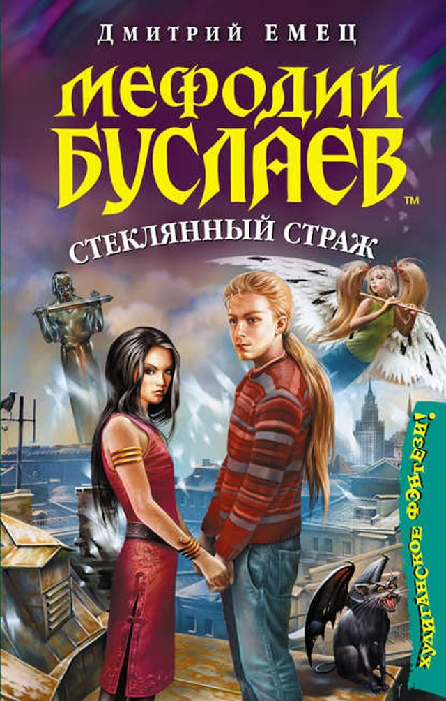 Buchcover für Стеклянный страж