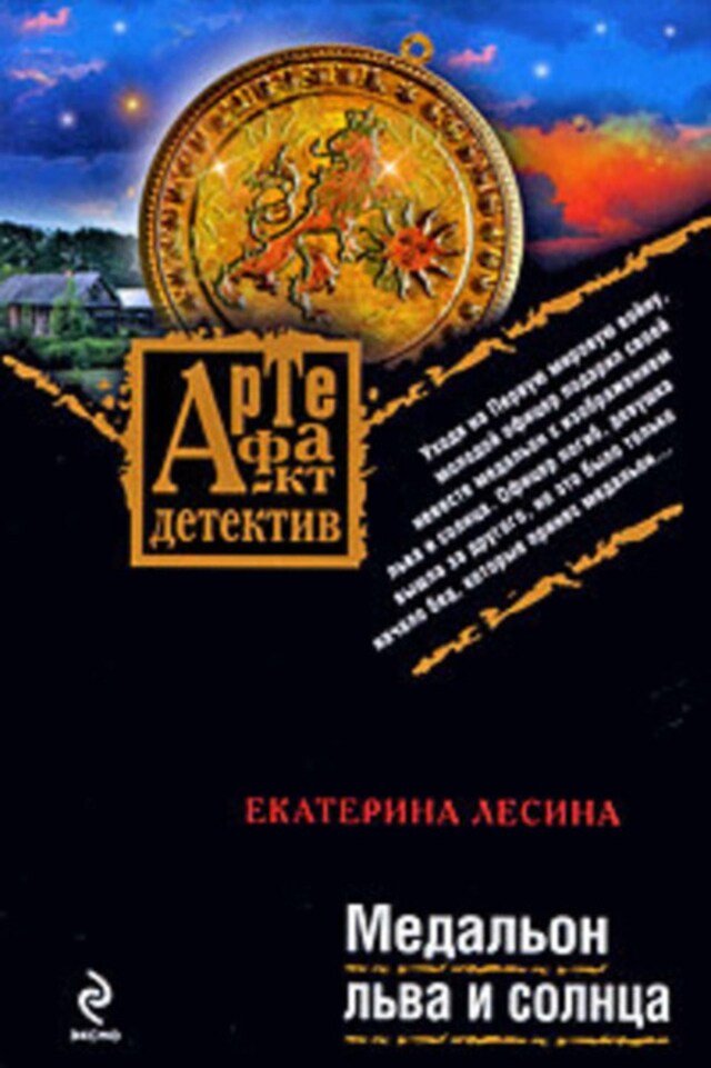 Book cover for Медальон льва и солнца