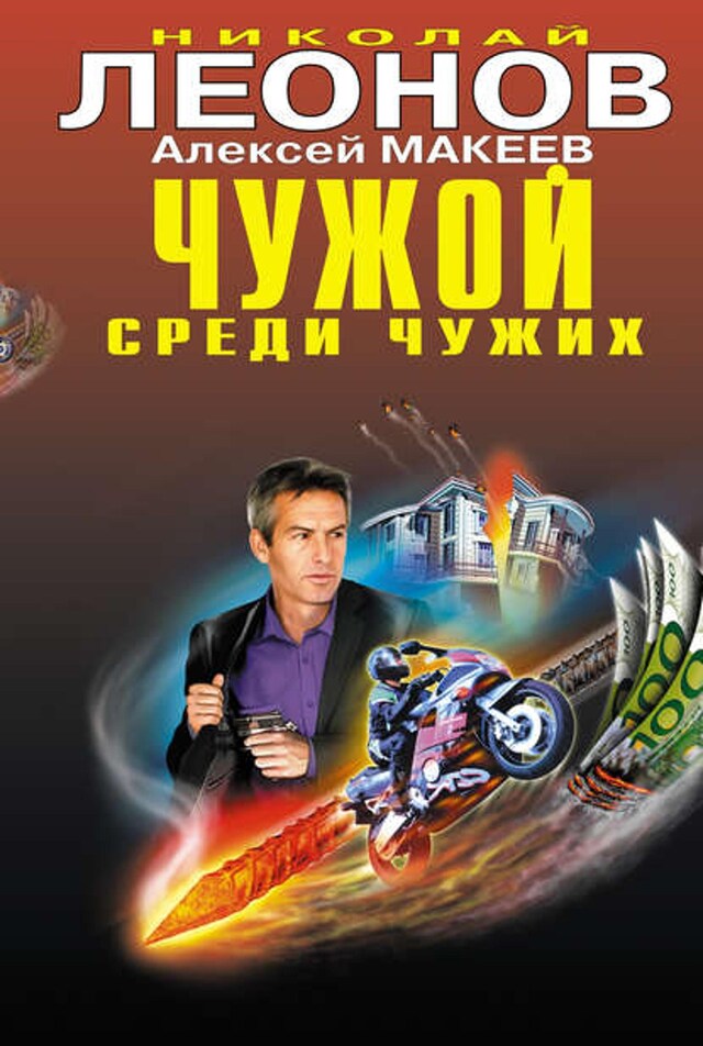 Buchcover für Чужой среди чужих