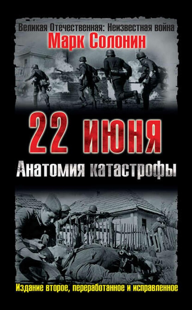 Book cover for 22 июня. Анатомия катастрофы