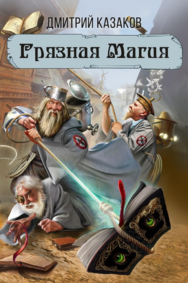 Book cover for Грязная магия