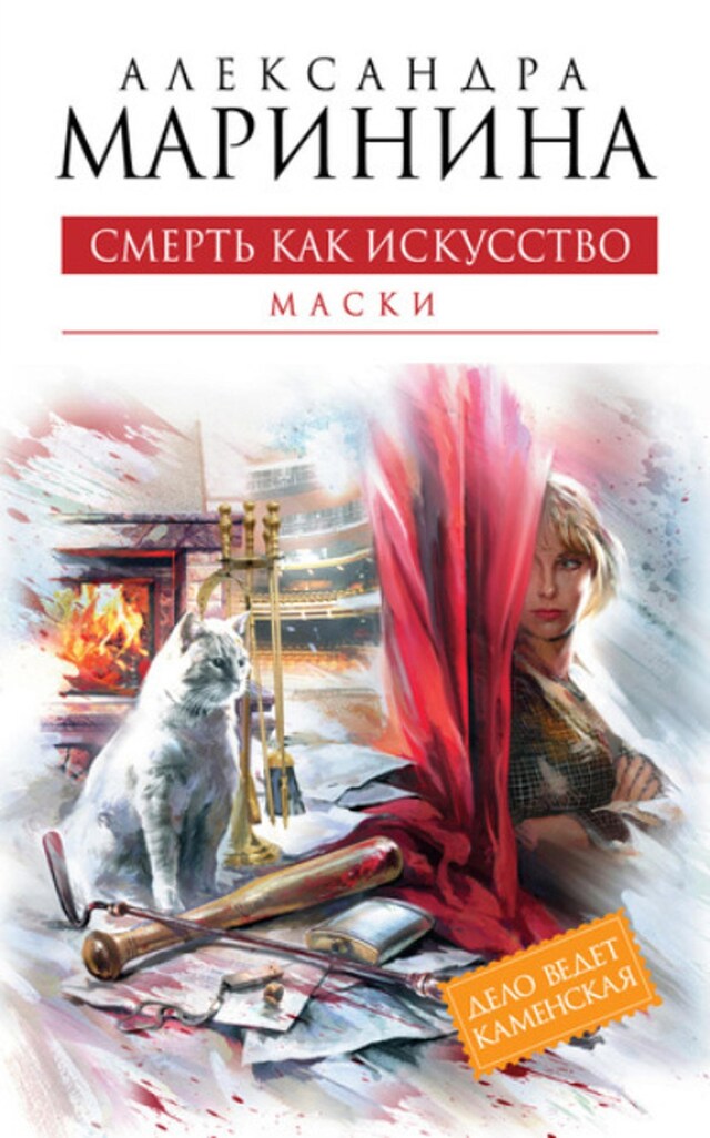 Buchcover für Смерть как искусство. Том 1. Маски