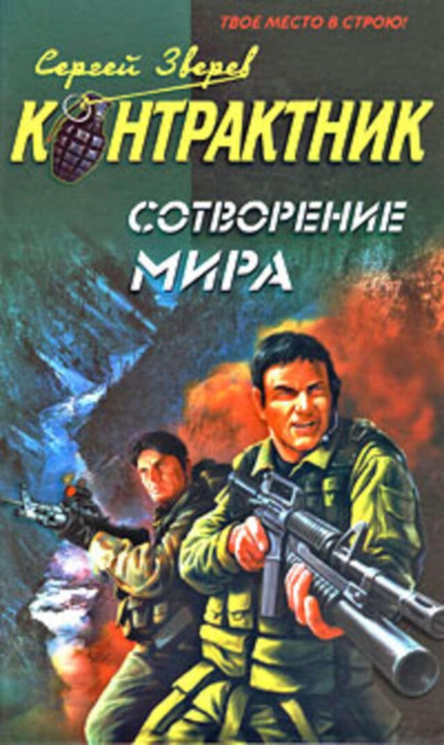 Buchcover für Сотворение мира