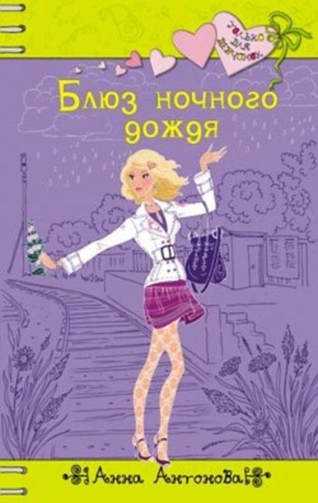 Book cover for Блюз ночного дождя