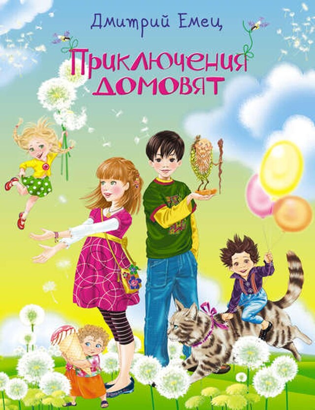 Book cover for Приключения домовят