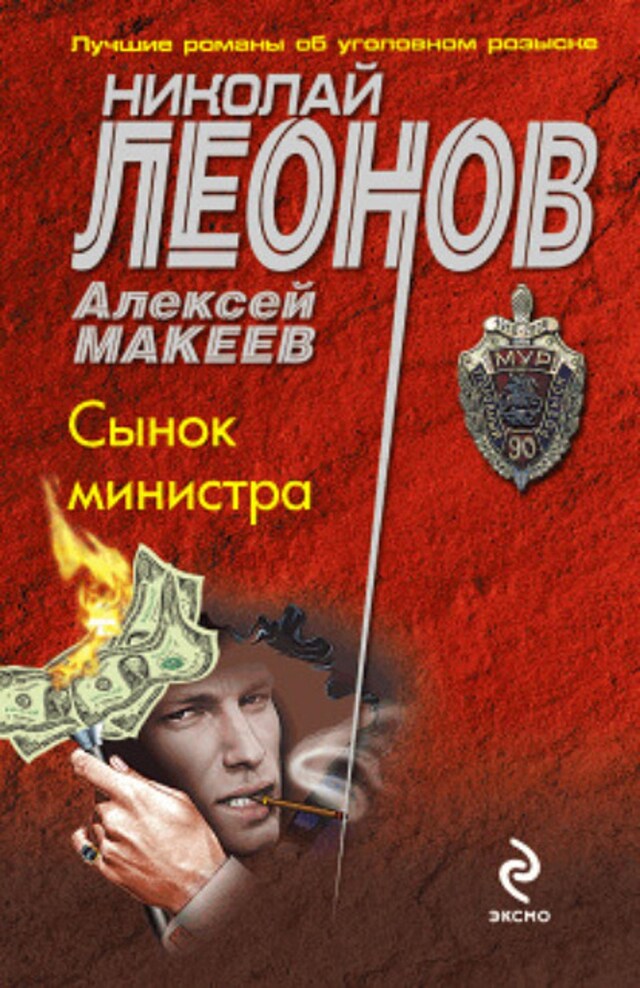 Book cover for Сынок министра