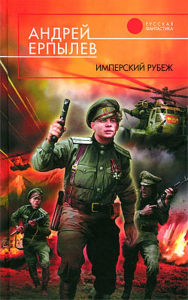 Buchcover für Имперский рубеж