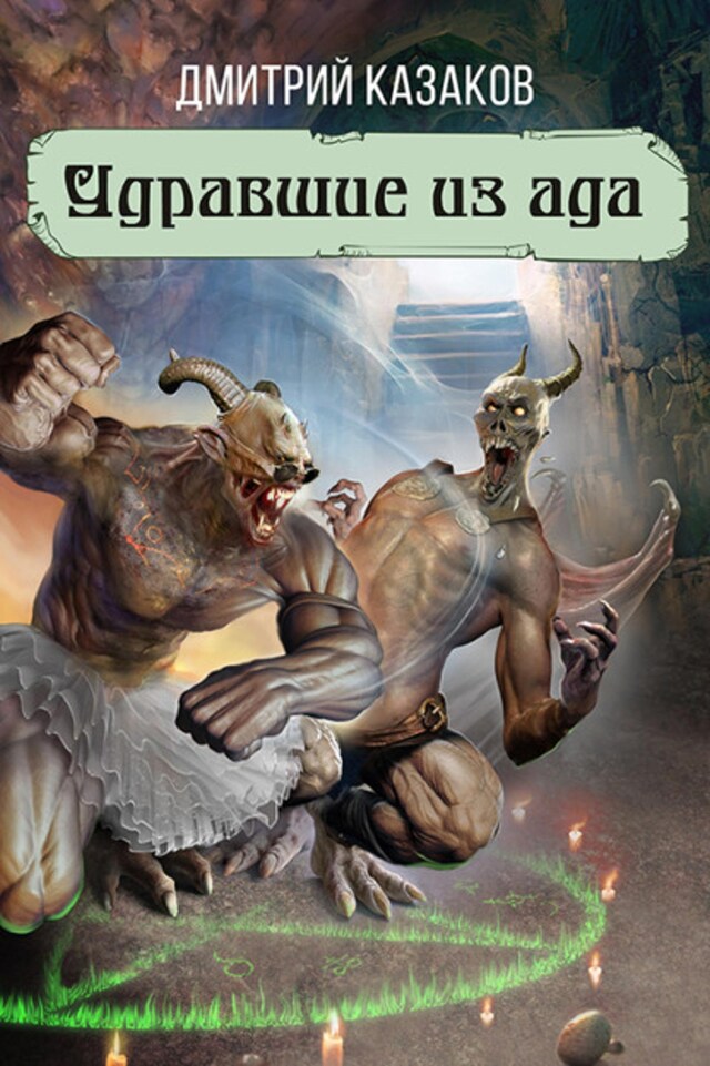 Buchcover für Удравшие из ада