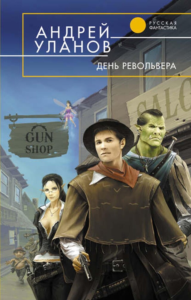 Buchcover für День револьвера