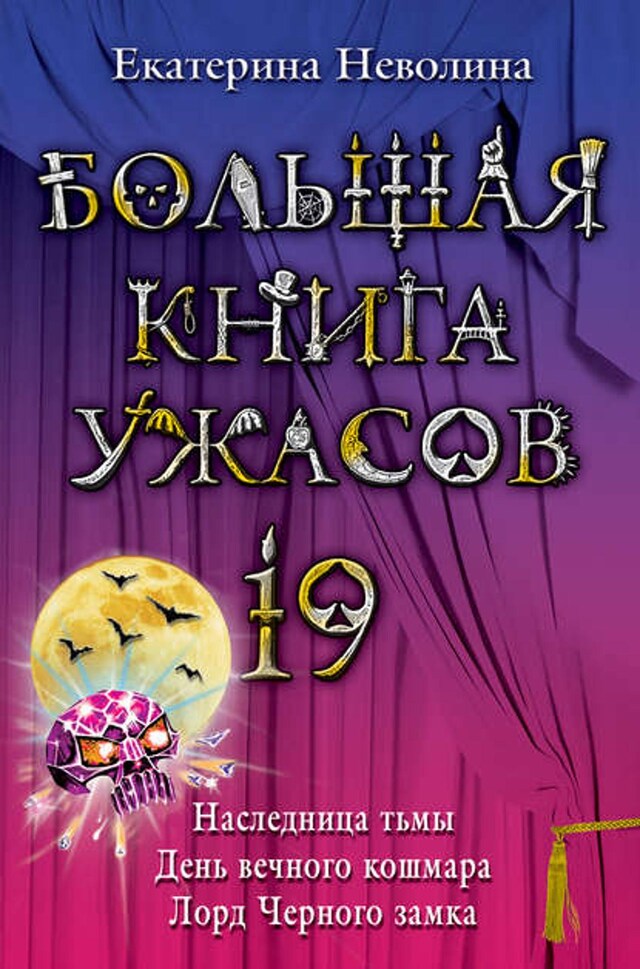 Boekomslag van Большая книга ужасов – 19 (сборник)