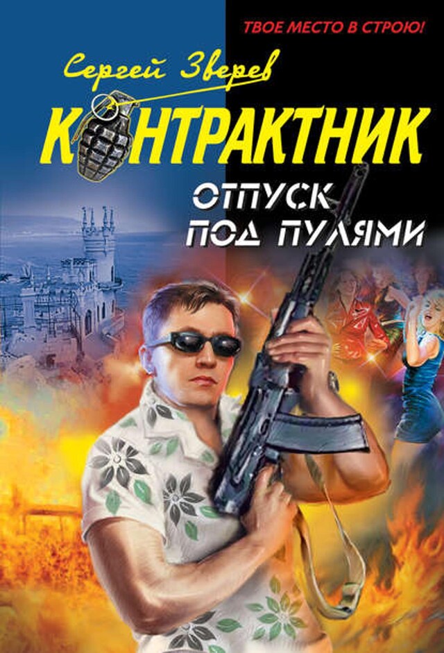 Book cover for Отпуск под пулями