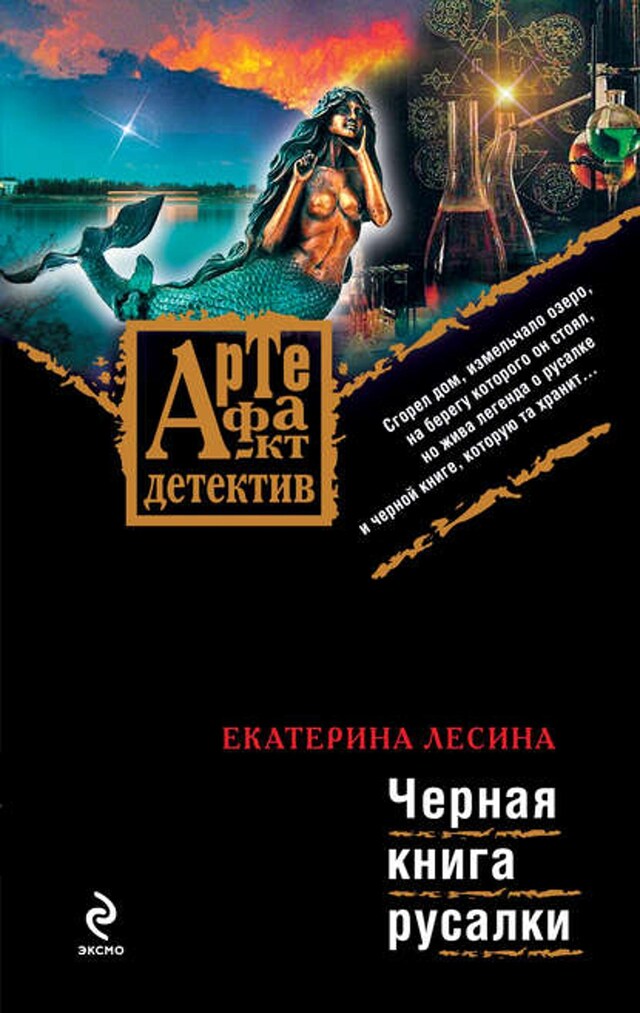 Buchcover für Черная книга русалки