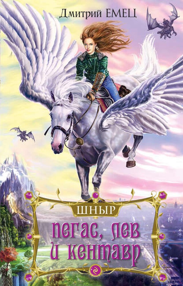 Book cover for Пегас, лев и кентавр