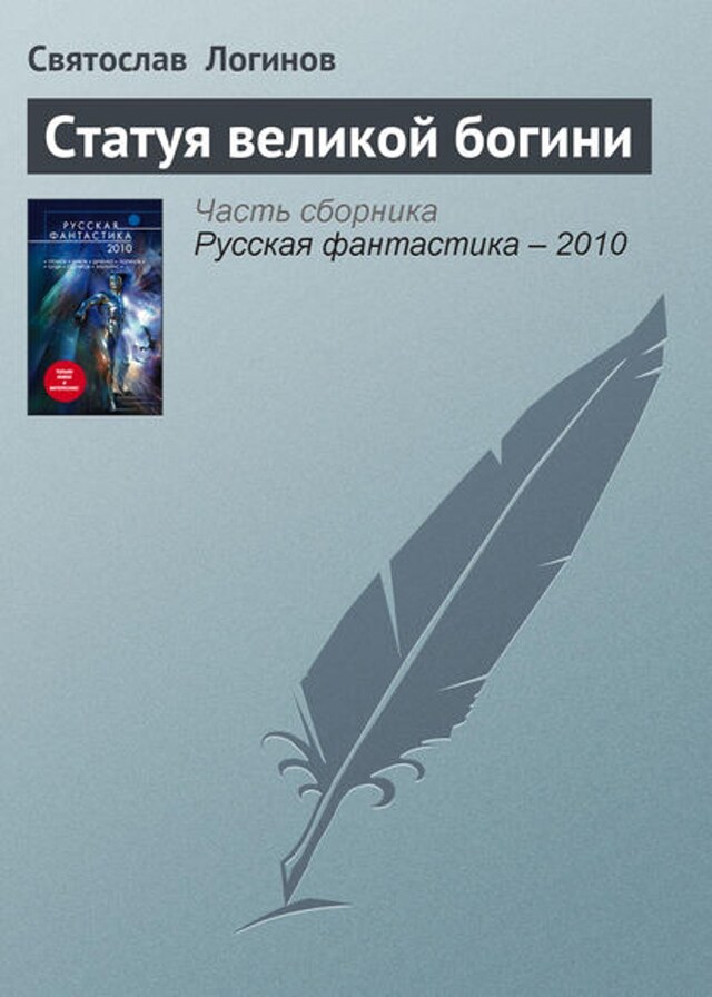 Buchcover für Статуя великой богини