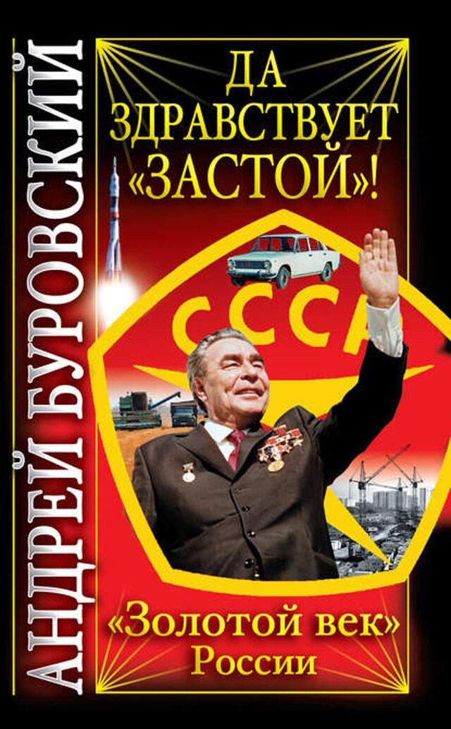 Buchcover für Да здравствует «Застой»!