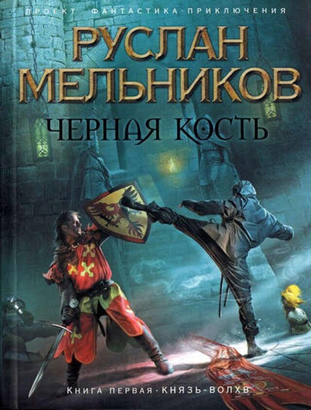 Book cover for Князь-волхв