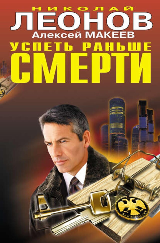 Buchcover für Успеть раньше смерти