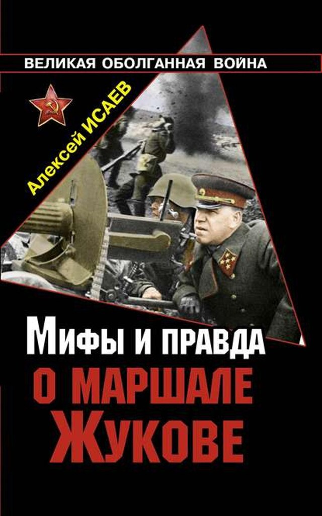 Book cover for Мифы и правда о маршале Жукове