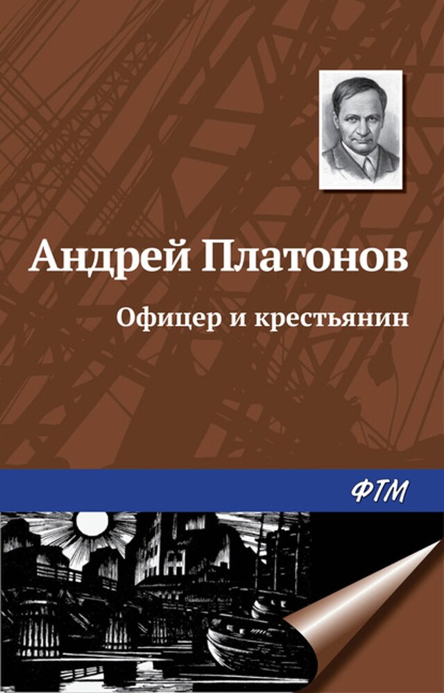 Book cover for Офицер и крестьянин