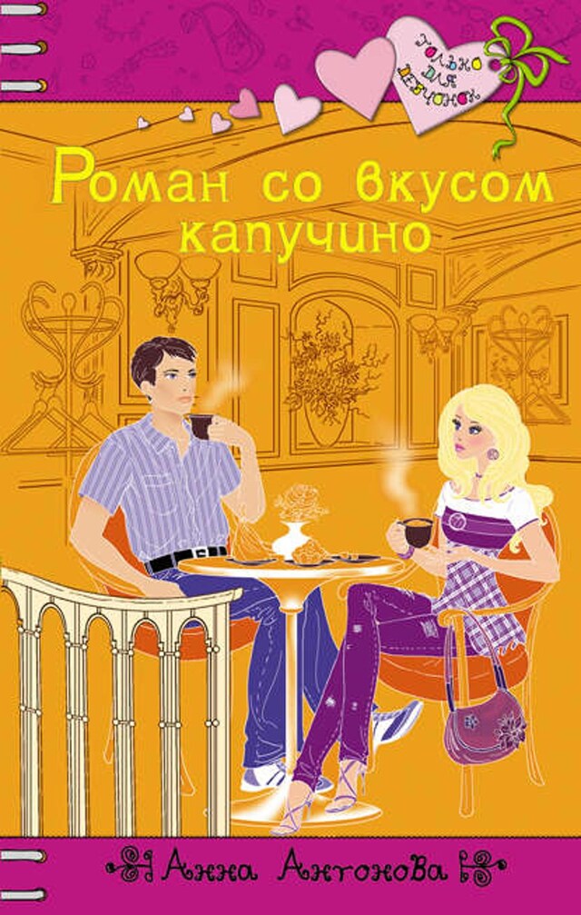 Book cover for Роман со вкусом капучино